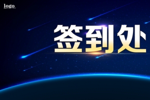 深蓝色大气时尚签到背景墙