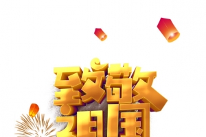 致敬祖国立体艺术字 卡通人物