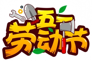 五一劳动节优美字体设计