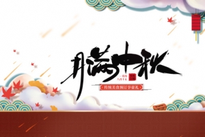 中秋月满中秋灯笼祥云
