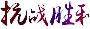 抗战胜利周年纪念素材