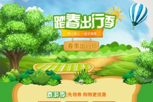 绿色卡通踏春出行季店铺首页