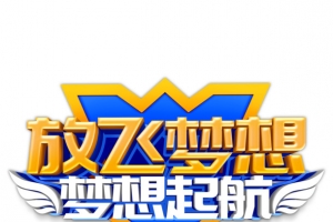 放飞梦想  梦想起航
