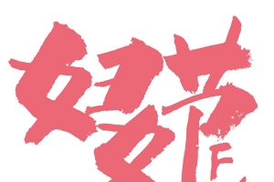 妇女节书法手写标题