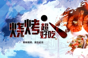 彩色水墨烧烤小吃背景