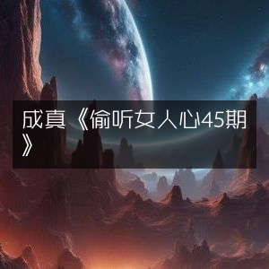 成真《解读女性心声45期》