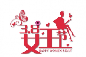 三八妇女节