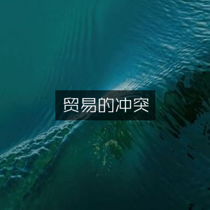 贸易冲突与个人能力提升书籍精选