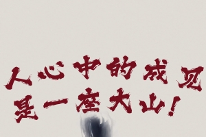 人心中的成见是一座大山 申公豹4k手机壁纸图片