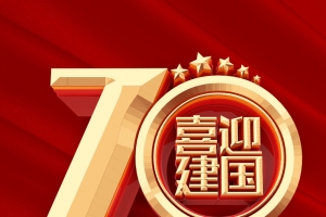 喜迎建国70周年盛世华诞