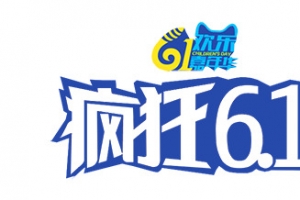 疯狂61