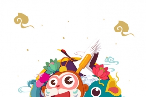 新年好