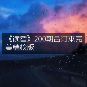 《读者》200期合订本·精校完美版