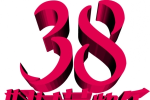 38妇女节