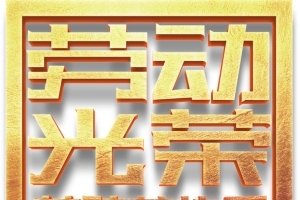 劳动光荣劳动节快乐