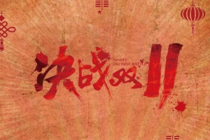 决战双十一购物盛典