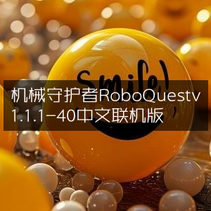 机械守护者RoboQuest v1.1.1-40 中文版，联机畅玩