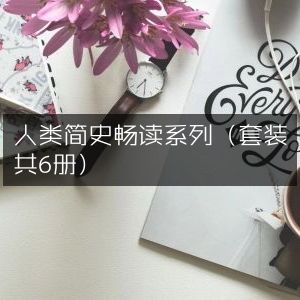人类简史畅读套装（6册全）|自然纪实书籍精选