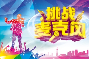 歌手大赛背景