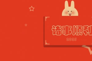 2023 诸事顺利 兔子 新年 3440x1440 带鱼屏 壁纸