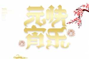 元宵快乐创意烟雾福字