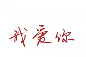 水印素材浪漫字体