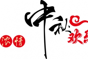 中秋遇国庆节