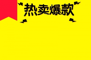 淘宝黄色扁平热卖爆款PSD主图背景素材