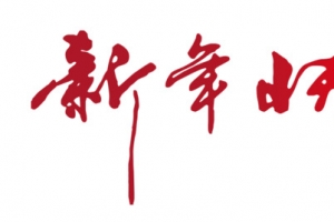新年快乐字体春节