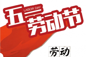 五一劳动节文案集