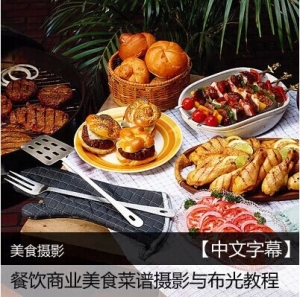 餐饮美食摄影宝典，菜谱布光技巧与食品商品拍摄教程（附中文字幕）