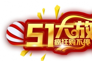 51大放价 疯狂购不停