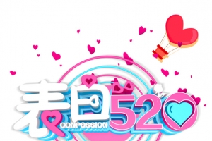 表白520等你来抢购浪漫