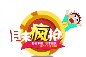 月末疯抢