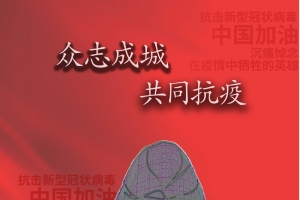 抗击疫情文化传承海报