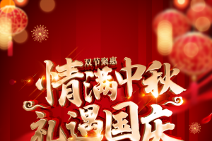 情满中秋礼遇国庆中秋国庆背景灯笼花朵