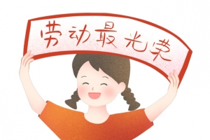 劳动最光荣卡通手绘