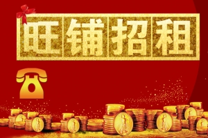 红色金币旺铺招租广告背景素材