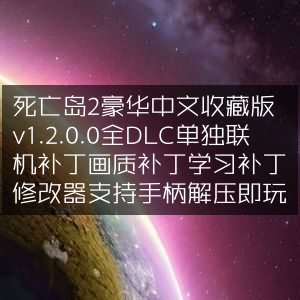 死亡岛2豪华中文收藏版v1.2.0.0，含全DLC及多功能补丁，解压即享手柄畅玩