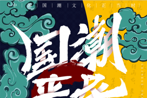 国潮来袭国潮风