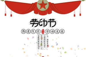 五一51劳动节快乐