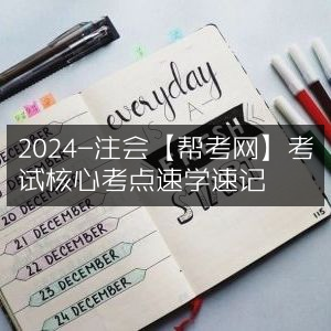 2024注会帮考网，核心考点速学速记攻略