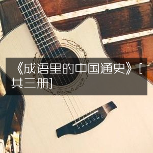 《透过成语看中国通史》（共三册）