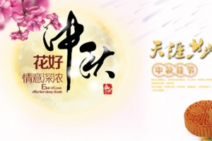 花好中秋PSD海报设计