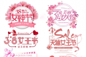 女王时代梦幻女神妇女节多款字体