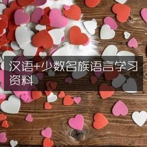 汉语及少数民族语言学习资源
