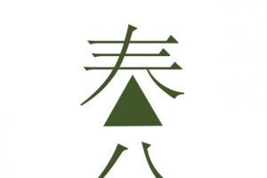 春分艺术字免费素材