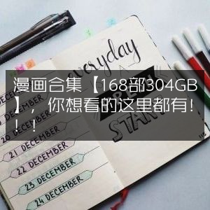 漫画宝藏，168部精品合集，304GB海量资源，满足你的所有想象！