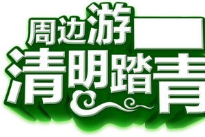 周边游清明踏青