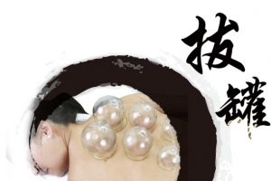 拔罐素材